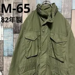 82年製 米軍 実物 M-65 3rd フィールドジャケット 80s ARMY