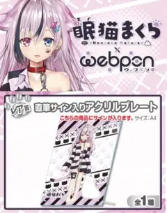 眠猫まくら×ウェブポン レア賞 直筆サイン入りアクリルプレート