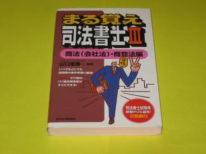 ★★★まる覚え　司法書士Ⅲ　商法(会社法)・商登法編★★★週刊住宅新報社