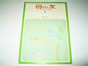 ◇【雑誌】母の友・1964/3月号◆表紙デザイン：宇野亜喜良◆目次：及部克人◆挿絵・カット：和田誠・福田庄助・井上洋介