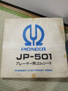 パイオニア　PIONEER JP-501 レコードプレーヤー用ゴムシート