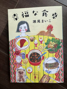 幸福な食卓 （講談社文庫　せ１３－１） 瀬尾まいこ／〔著〕