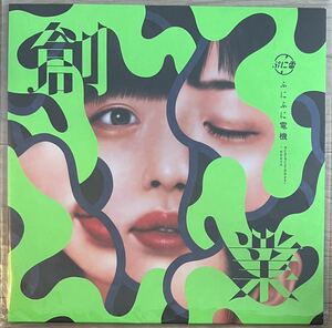ぷにぷに電機 / 創業 レコード アナログ盤 LP