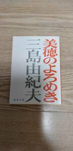 【格安・中古本】美徳のよろめき　　三島由紀夫