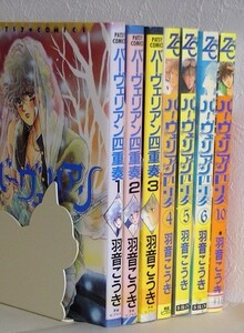 羽音こうき7冊セット■バーヴェリアン四重奏 (カルテット) 1-6.10巻■青磁ビブロス パッツィコミックス■青磁ビブロス ZEROコミックス