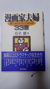 2410-45石子順「漫画家夫婦33景」本の泉社1998年初版帯付美本