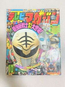 TF玩 Y210　　1993年　テレビマガジン　10月号　本　雑誌　図鑑　カタログ　ムック　写真集　資料　大　超　全集　　　