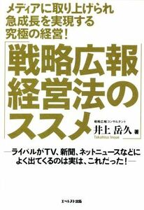 戦略広報経営法のススメ メディアに取り上げられ急成長を実現する究極の経営！/井上岳久(著者)