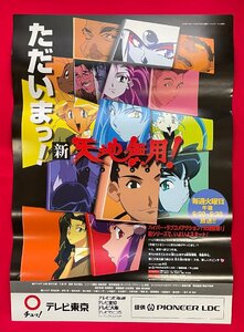 B2サイズ アニメポスター 新 天地無用! テレビ東京 番組宣伝 店頭告知用 非売品 当時モノ 希少　B7139