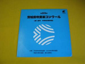 鮮ＬＰ．茨城県吹奏楽コンクール。中学校の部本選。１９８３年