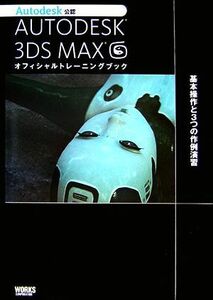 ＡＵＴＯＤＥＳＫ　３ＤＳＭＡＸ　オフィシャルトレーニングブック 基本操作と３つの作例演習／情報・通信・コンピュータ