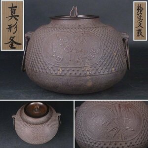 【扇屋】梅竹窓文霰 真形釜 幅 約23cm×約21cm 高さ 約18cm 鉄瓶 茶釜 茶道具 梅文 竹文 霰 tk-1