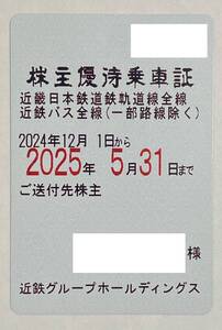 【RJ】最新　近畿日本鉄道（近鉄）株主優待乗車証（定期券）1枚　送料無料　一般書留　優待定期　男性名義