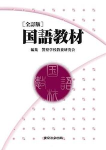 [A12196880]全訂版　国語教材