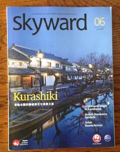 JAL機内誌 SKYWARD 2015年6月号 国際版 倉敷