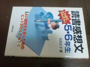 こんなにかんたん!読書感想文5・6年生 松田正子　成美堂出版