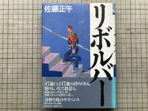 『リボルバー』佐藤正午 集英社 1985年刊 ※小説家 初の書き下ろし長編 小倉・東京・上野・川崎・青函連絡船・羽田・函館・千歳 他 07568