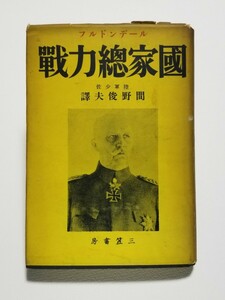 国家総力戦　ルーデンドルフ　間野俊夫　三笠書房　昭和13年発行