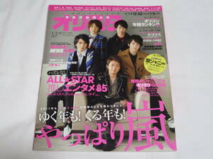 オリスタ◆２０１２年１/２・９◆嵐◆関ジャニ∞◆Kis-My-Ft2◆FUNKY MONKEY BABYS◆KARA◆山下智久◆赤西仁◆テゴマス