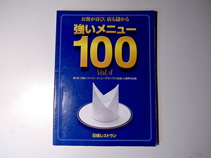 20r◆　強いメニュー100 VOL.4 出会いのメニュー100　お客が喜び，店も儲かる