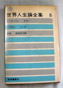 ★【古書】世界人生論全集 第８巻 ★ モンテーニュ／パスカル ★ 原二郎/松波信三郎:訳　★ 筑摩書房 ★ 昭和38年発行