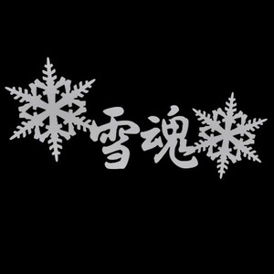 ★千円以上送料0★(20cm) 【雪魂】スノーボード・スノボ・カー・車用にも、ステッカーDC1