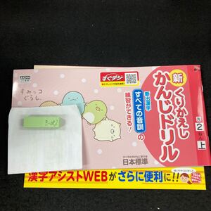 きー082 新くりかえし かんじドリル 2ねん上 日本標準 すみっコぐらし 問題集 プリント 学習 ドリル 小学生 漢字 テキスト 文章問題※7