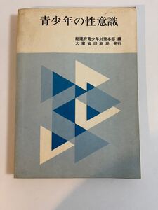 青少年の性意識　大蔵省印刷局