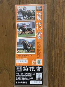 【G】競馬　記念入場券2004 第65回菊花賞　メジロマックイーン　ナリタブライアン　ザッツザプレンティ