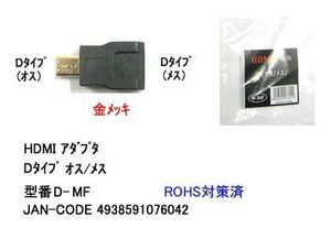 HDMI Dタイプ延長アダプタ オス メス DA-D-MF