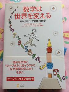 『数学は世界を変える あなたにとっての現代数学』リリアン・R・リーバー