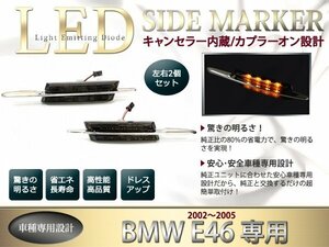 BMW E46 2002～2005 純正交換式 LEDサイドマーカー フィン付き