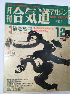 合気道マガジン　第30号　昭和62年12月　植芝盛平　上古武術　清水豊　寒河江徹　気の医学　坪井香譲