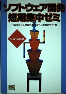 [A11226835]ソフトウェア開発短期集中ゼミ〈平成13年度〉 日本ユニシス情報処理システム教育研究会