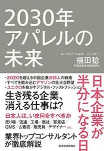 [A11756952]2030年アパレルの未来: 日本企業が半分になる日 [単行本] 福田 稔