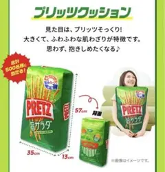 PRETZ プリッツクッション 非売品