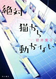 絶対猫から動かない／新井素子(著者)