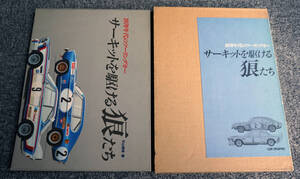 【1992年】サーキットを駆ける狼たち 1970年代のツーリングカー 平山 暉彦 (著) 二玄社【送料430円】