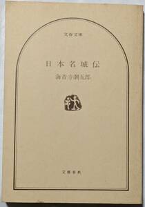 海音寺潮五郎「日本名城伝」熊本城/高知城/姫路城/大阪城/岐阜城/名古屋城/富山城/小田原城/江戸城／会津若松城/仙台城/五稜郭/史話/裸本