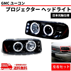 特注 日本光軸 GMC ユーコン デナリ シエラ LED イカリング プロジェクター ヘッドライト ブラック 左右 セット ヘッドランプ 送料無料