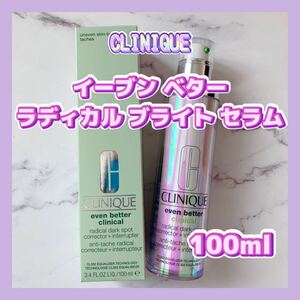 送料無料 100ml クリニーク イーブン ベター ラディカル ブライト セラム 美容液 大容量 潤い透明感