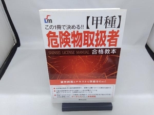 甲種危険物取扱者合格教本 L&L総合研究所