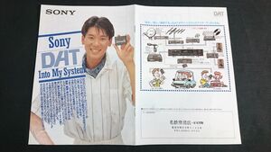 『SONY(ソニー) DAT INTO MY SYSTEM DATで録る・聴く編集する』1988年頃 ソニー株式会社/DTC-500ES/TCD-D10/DTC-1000ES/WM-509/