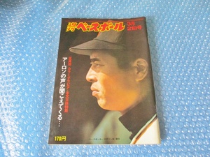 古い 昔の 野球雑誌 昭和 52月 3月21日発行 週刊ベースボール アーロンの声が聞こえてくる... 当時物 週べ