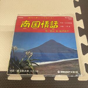 ● 南国情話 若山 彰 熊沢 佳子 鹿児島浜節 赤坂小梅 EP レコード 中古品 ●