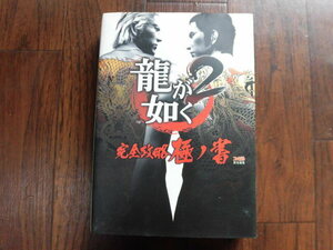 【中古】PS2　龍が如く2 完全攻略極ノ書　攻略本　ファミ通