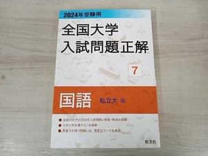 全国大学入試問題正解 国語 私立大編 2024年受験用(7) 旺文社