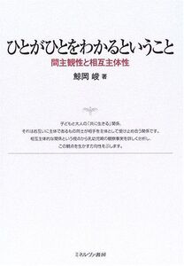 [A01416044]ひとがひとをわかるということ: 間主観性と相互主体性