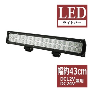 LEDライトバー ワークライト 作業灯 幅約43cm DC12V DC24V兼用 サーチライト 集魚灯 自動車 トラック 船舶 照射60度 108W PZ354