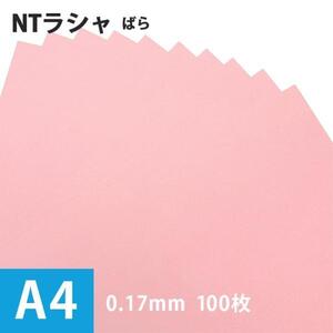 NTラシャ 紙 ばら 116g/平米 A4サイズ：100枚 ntラシャ 色 紙厚 印刷 用紙 画用紙 色画用紙 工作 いろがみ 印刷紙 印刷用紙 松本洋紙店